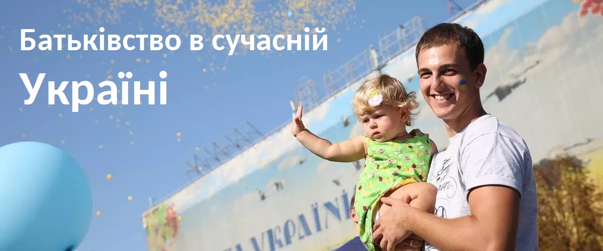 Батьківство в сучасній Україні