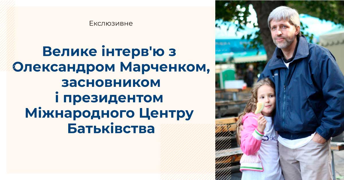 Марченко: «Ми вирішили, що маємо впливати на загальну культуру відповідального батьківства в країні»