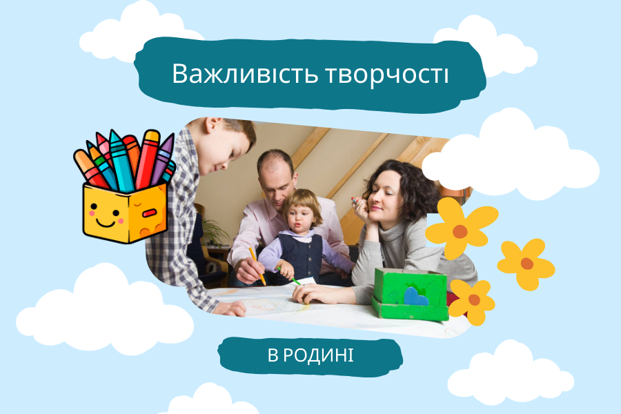 Вплив родинної творчості на розвиток дошкільнят та стосунки в сім'ї в умовах війни