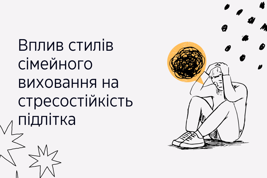 Вплив стилів сімейного виховання на стресостійкість підлітка