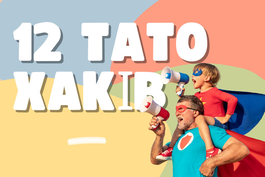 12 тато хаків