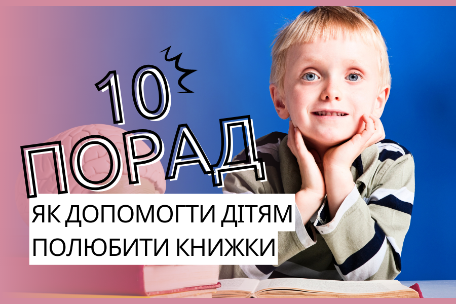 10 порад: як допомогти дітям полюбити книжки