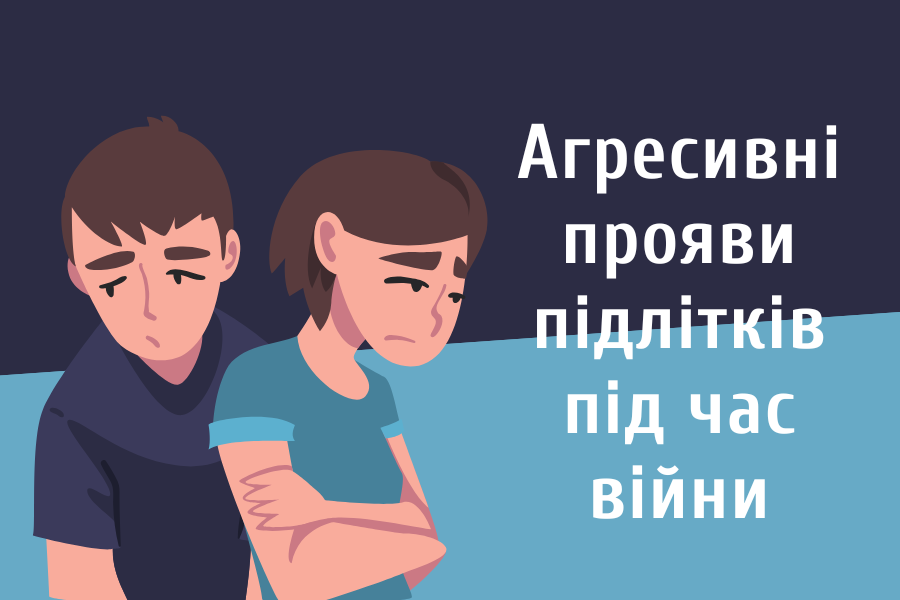 Агресивні прояви підлітків під час війни: дослідження та рекомендації батькам