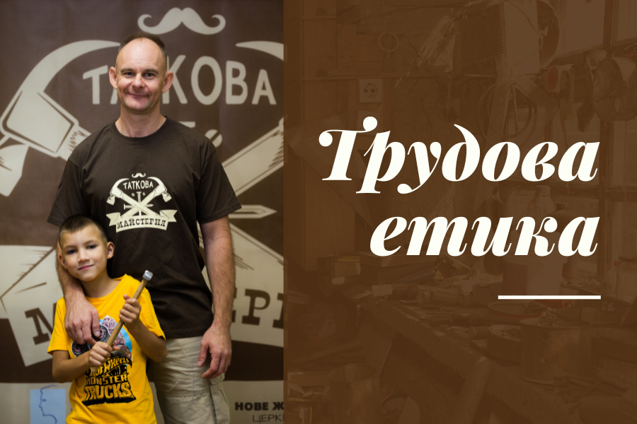 Стати батьком, що прищеплює трудову етику своїм дітям