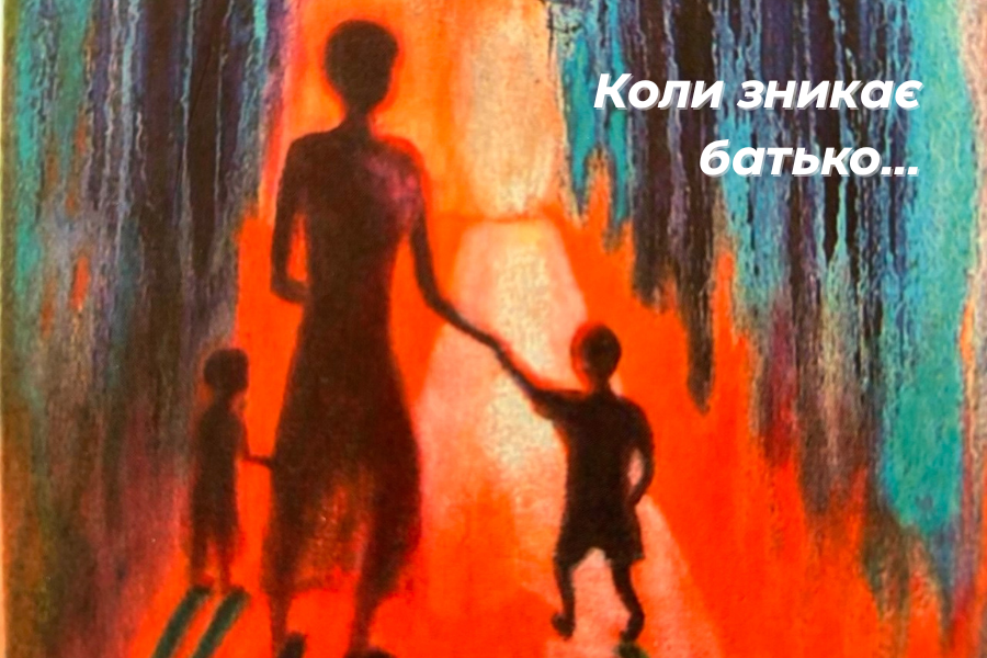 Дитина без батька: есе психоаналітика
