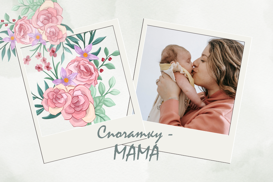 Спочатку — мама