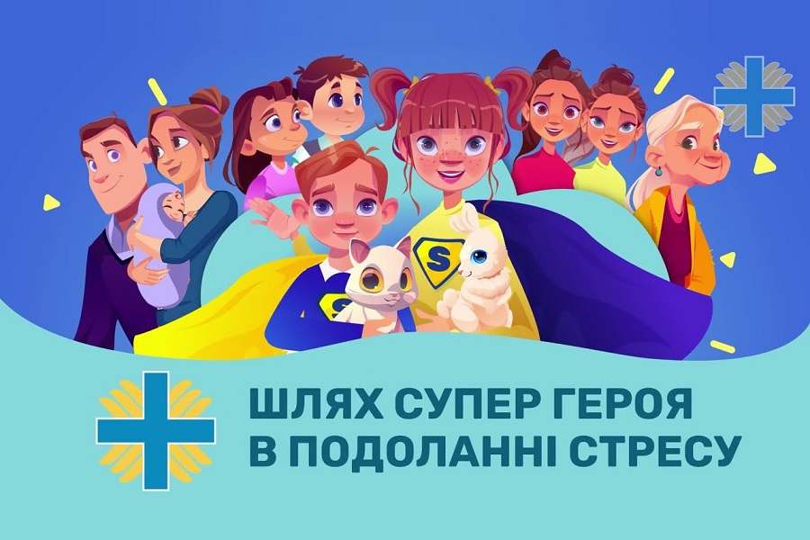 Шлях супергероя в подоланні стресу: 6 українськомовних антистрес мультфільмів для дітей